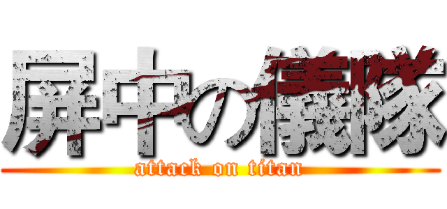 屏中の儀隊 (attack on titan)