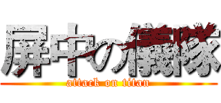 屏中の儀隊 (attack on titan)