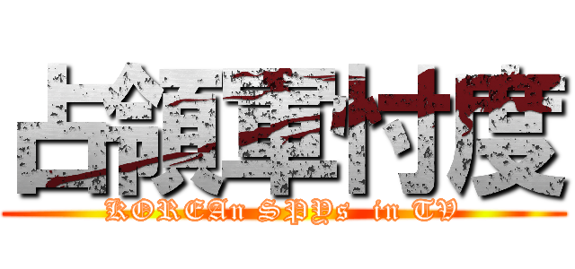占領軍忖度 (KOREAn SPYs  in TV)