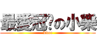 最愛冠婷の小樂 (Lvoe)