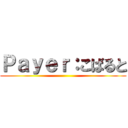 Ｐａｙｅｒ：こばると ()