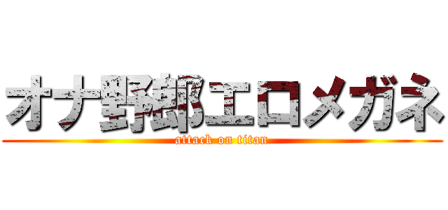 オナ野郎エロメガネ (attack on titan)