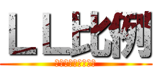 ＬＬ比例 (「？！？！！？？」)