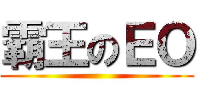 霸王のＥＯ ()