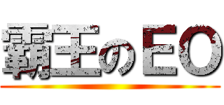 霸王のＥＯ ()