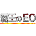 霸王のＥＯ ()