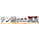 チン激された真夏 (attack on titan)