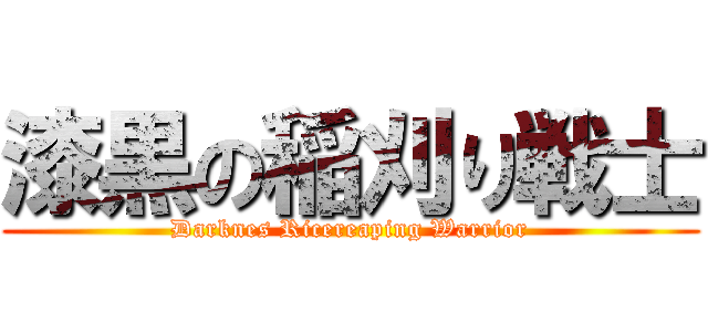 漆黒の稲刈り戦士 (Darknes Ricereaping Warrior)