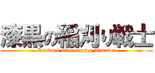 漆黒の稲刈り戦士 (Darknes Ricereaping Warrior)