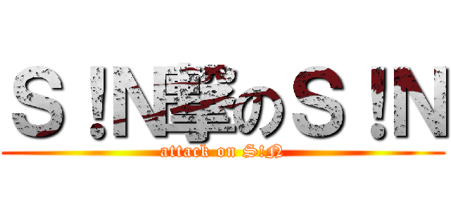 Ｓ！Ｎ撃のＳ！Ｎ (attack on S!N)