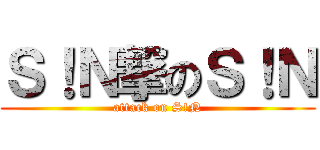 Ｓ！Ｎ撃のＳ！Ｎ (attack on S!N)