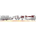 進撃のバルサミコ酢 (attack on titan)