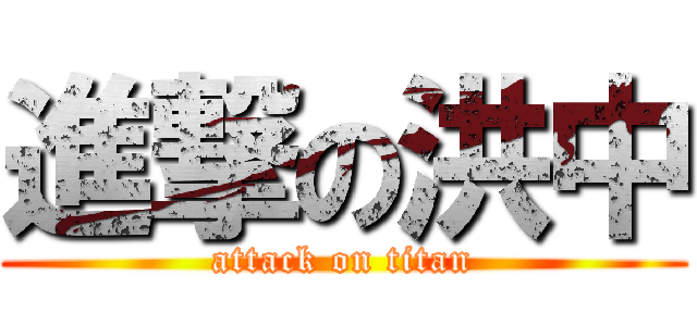 進撃の洪中 (attack on titan)