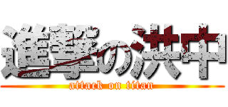 進撃の洪中 (attack on titan)