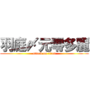 羽庭〆元零多麗 (attack on titan)