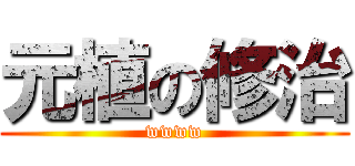 元植の修治 (wwww)