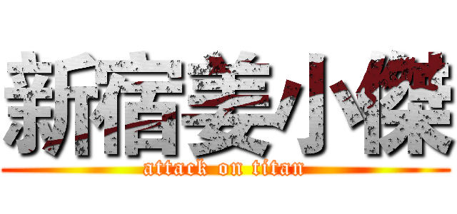 新宿姜小傑 (attack on titan)