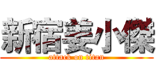 新宿姜小傑 (attack on titan)