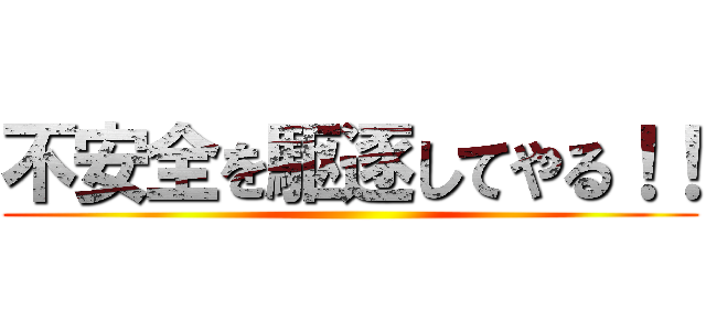 不安全を駆逐してやる！！ ()