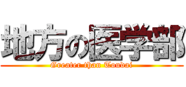地方の医学部 (Greater than Toudai)