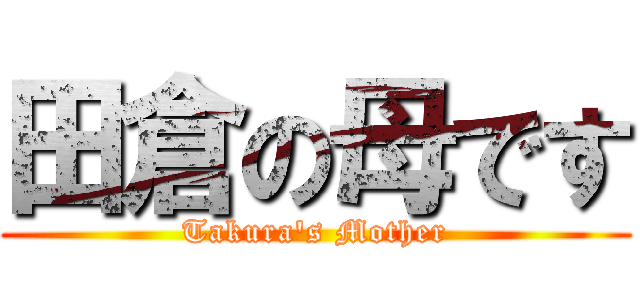 田倉の母です (Takura's Mother)