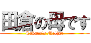 田倉の母です (Takura's Mother)