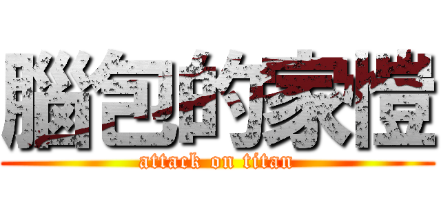 腦包的家愷 (attack on titan)