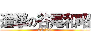 進撃の谷尾和昭 (TANIO)