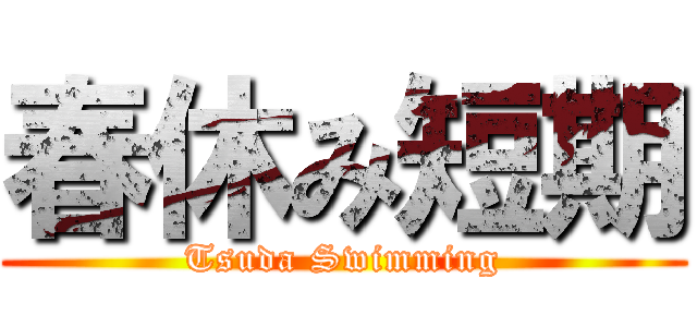 春休み短期 (Tsuda Swimming)