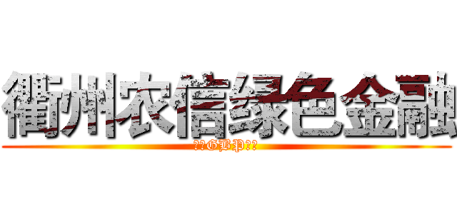 衢州农信绿色金融 (打造GBP模式)