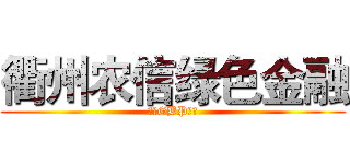 衢州农信绿色金融 (打造GBP模式)