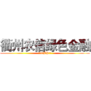 衢州农信绿色金融 (打造GBP模式)
