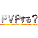 ＰＶＰする？ (attack on titan)