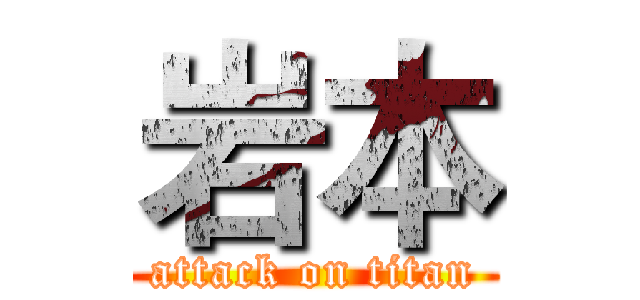岩本 (attack on titan)