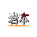 岩本 (attack on titan)