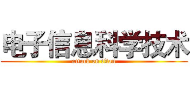 电子信息科学技术 (attack on titan)