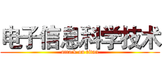 电子信息科学技术 (attack on titan)