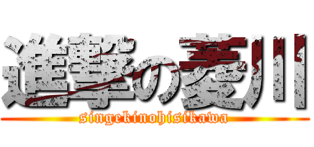 進撃の菱川 (singekinohisikawa)