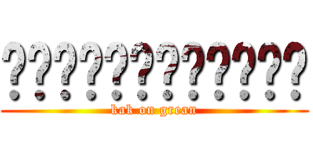 กากออนเกรียน (kak on grean)