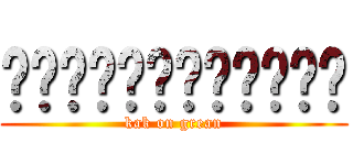 กากออนเกรียน (kak on grean)