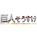 巨人そうすけ (wwwwwww)