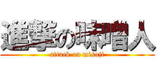 進撃の味噌人 (attack on misoji)