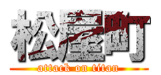 松屋町 (attack on titan)