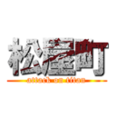 松屋町 (attack on titan)