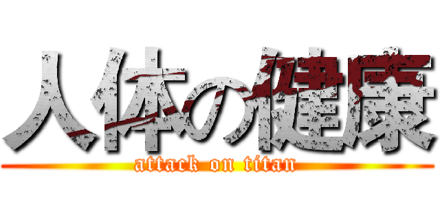 人体の健康 (attack on titan)