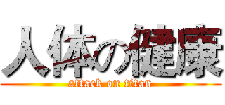 人体の健康 (attack on titan)