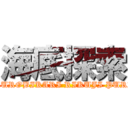 海底探索 (KIIYOOKUROBIKARI RIKUJI PURIN(KRP))