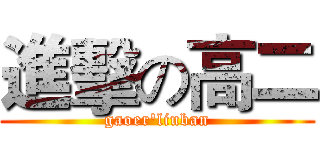 進擊の高二 (gaoer'liuban)