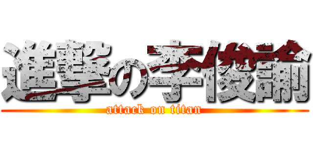進撃の李俊諭 (attack on titan)