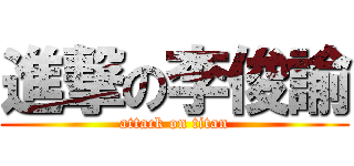 進撃の李俊諭 (attack on titan)